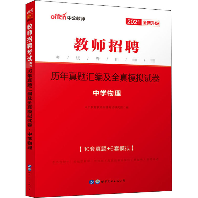 历年真题汇编及全真模拟试卷 中学物理 2021