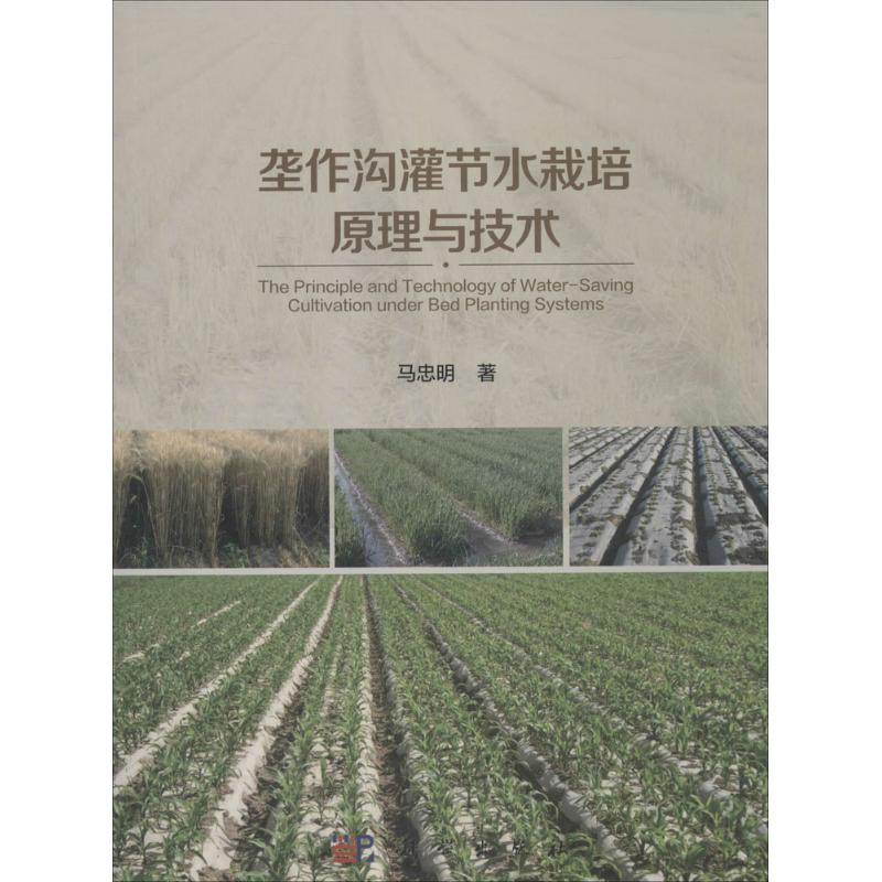 垄作沟灌节水栽培原理与技术 马忠明 书籍