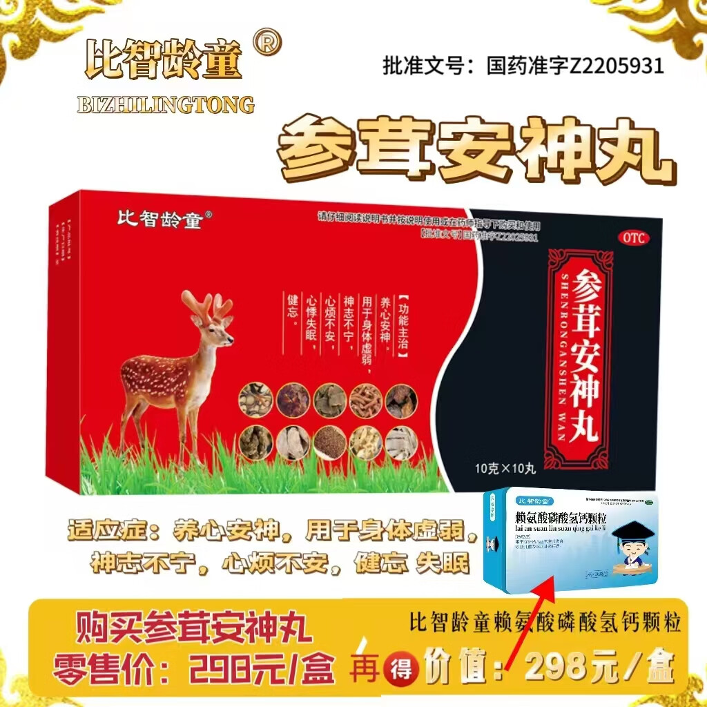 [比智龄童] 参茸安神丸 10g*10丸/盒 养心安神 用于身体虚弱 心悸失眠