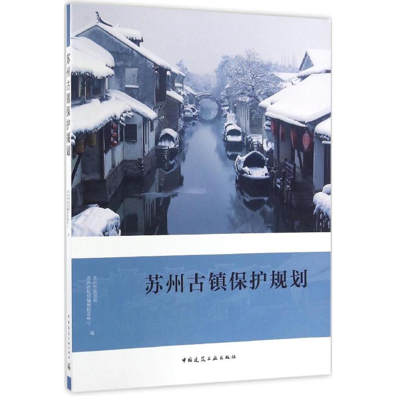 苏州古镇保护规划