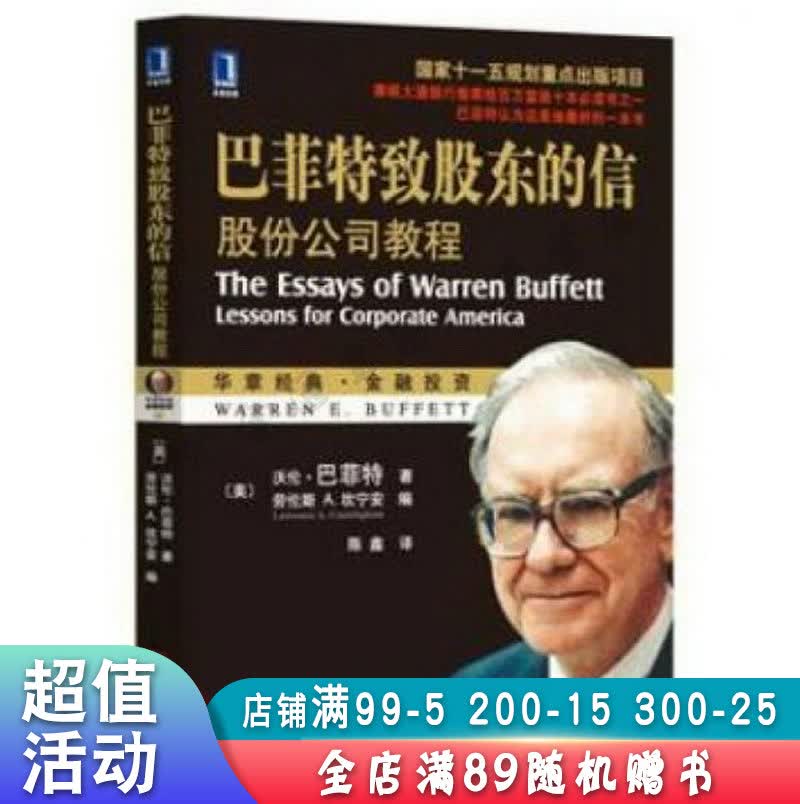 巴菲特致股东的信:股份公司教程【现货速发,可开电子发票】