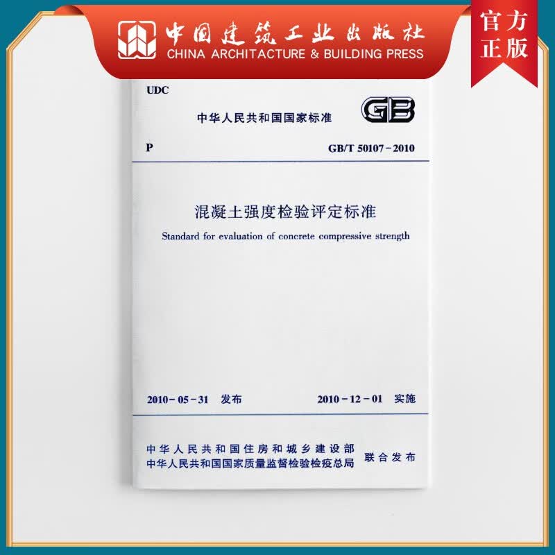建工社正版 GB/T 50107-2010 混凝土强度检验评定标准