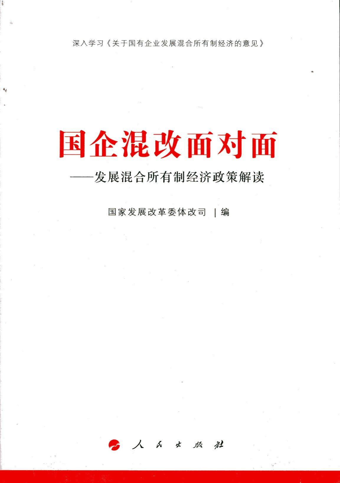 国企混改面对面-发展混合所有制经济政策解读国家发展