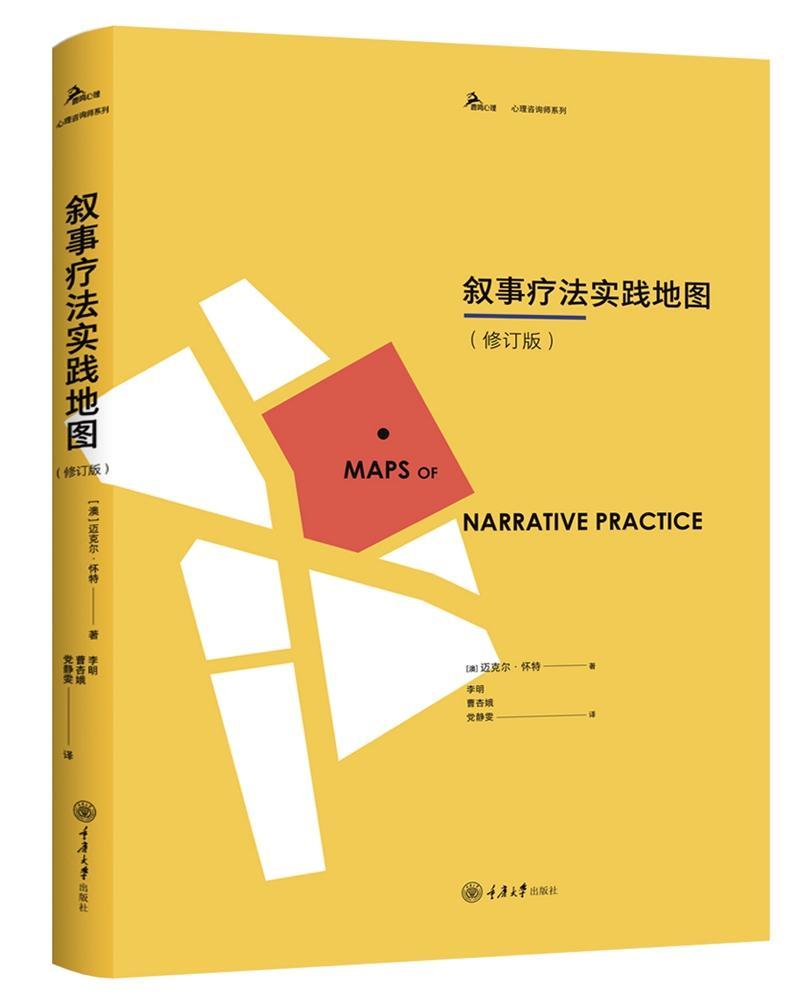 包邮：叙事疗法实践地图（修订版） 心理学  图书