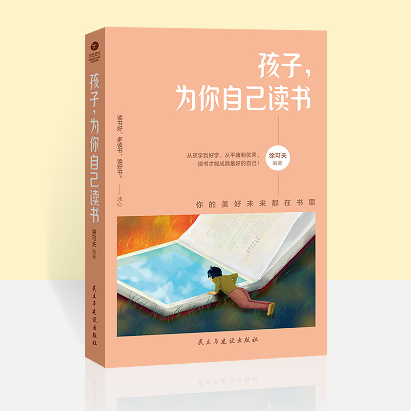 孩子为你自己读书 做好的自己初高中小学生青少年课外励志书籍 青春期