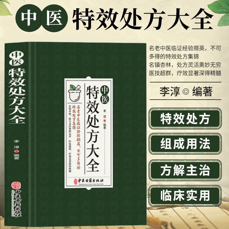 中医特效处方大全 正版中医书籍大全入门诊断学 中药自学教程经典启蒙养生方剂 医书籍 理论基础中医书 中国扁鹊李淳大全书 处方集 中医特效处方大全高性价比高么？