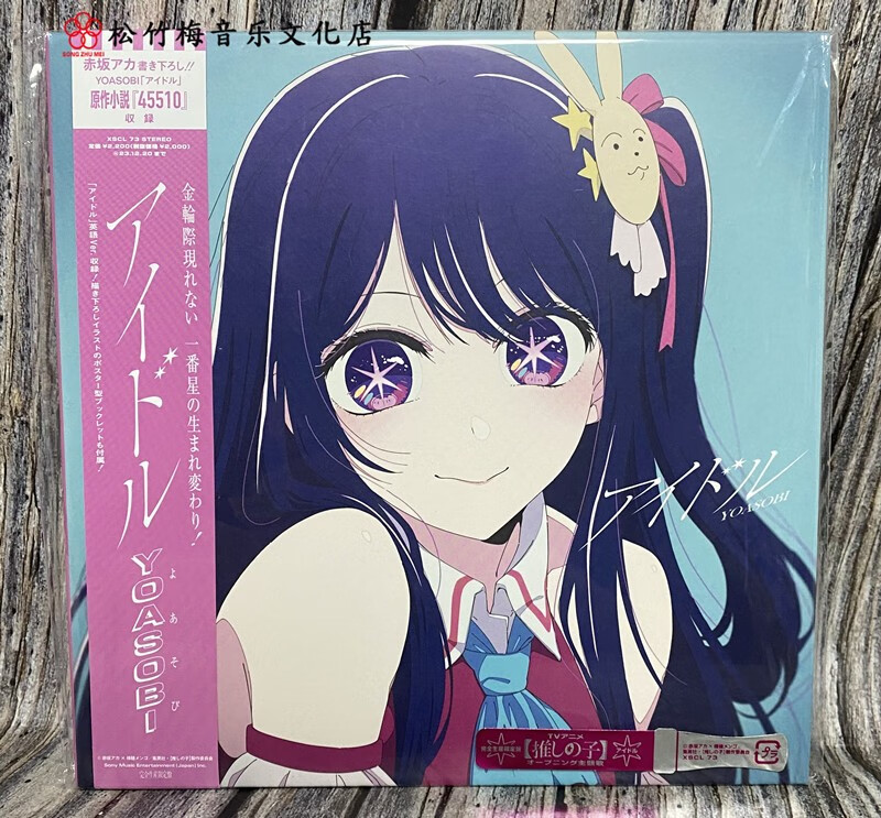 正版 yoasobi 专辑 アイドル 我推的孩子主题歌op - yoasobi专辑 アイ
