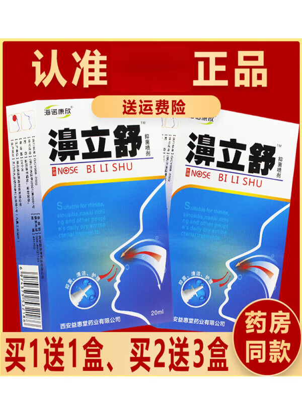 【药房直发】1贈1,2贈3濞立舒抑1菌喷剂鼻喷剂 (一盒)冲销量 无买贈