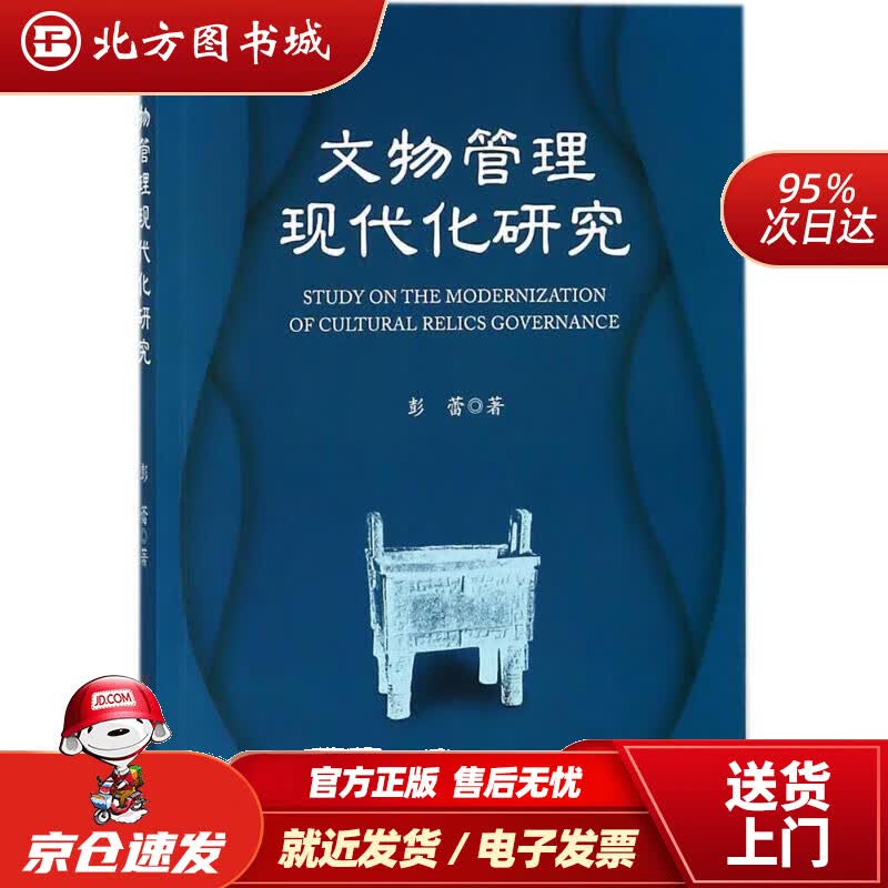 【正版现货】文物管理现代化研究 彭蕾 著 9787501055432 文物出版社 北方图书城
