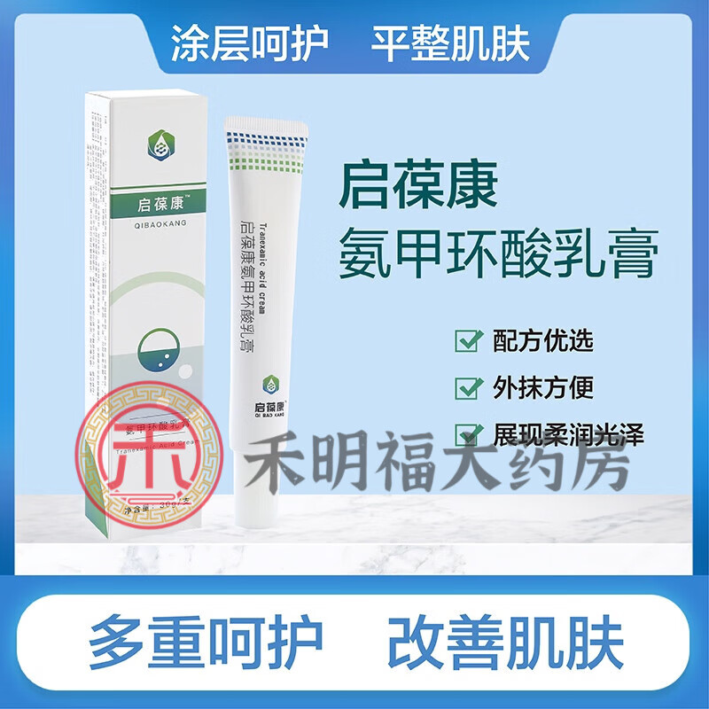 【京健康】氨甲环酸乳膏启葆康氨祛斑美白药店同售