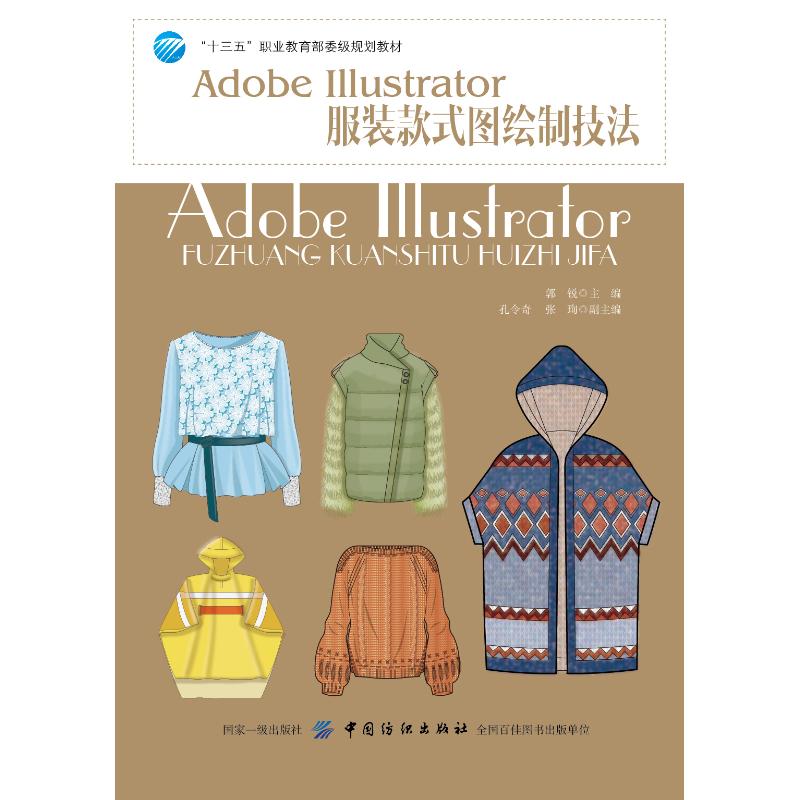ADOBE ILLUSTRATOR服装款式图绘制技法 郭锐 书籍