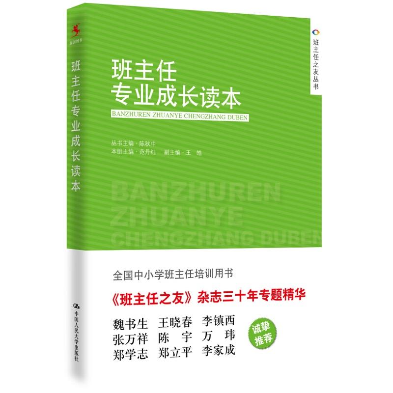 班主任专业成长读本 全国中小学班主任培训用书 陈秋中 范丹红 班主作德育工作 班主任之友丛书 中国人民大学出版社