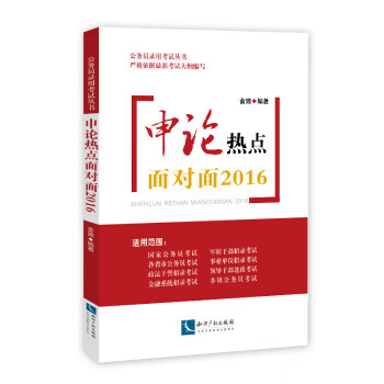 申论热点面对面2016 金波【正版】