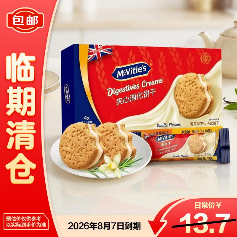McVitie's麦维他香草味夹心消化饼干160克（4*40克）【临期清仓】