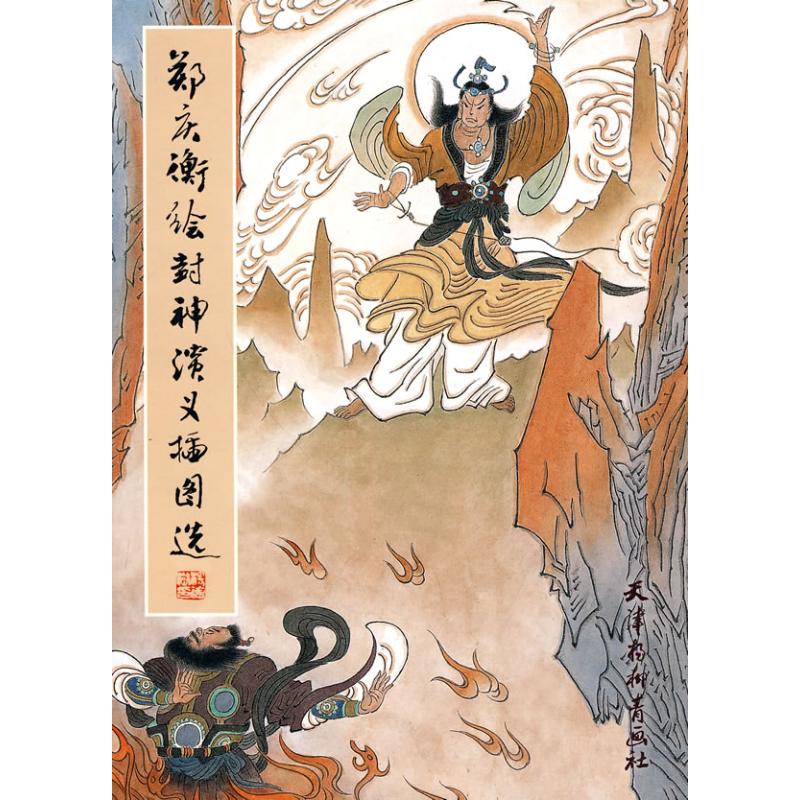郑庆衡绘封神演义插图选