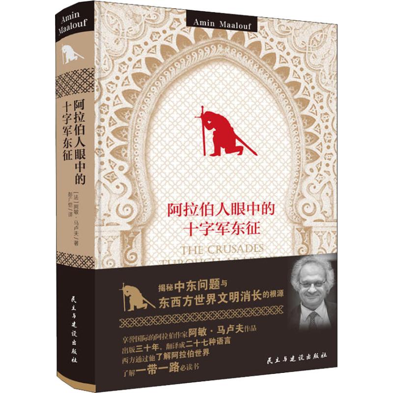 阿拉伯人眼中的十字军东征【正版图书】