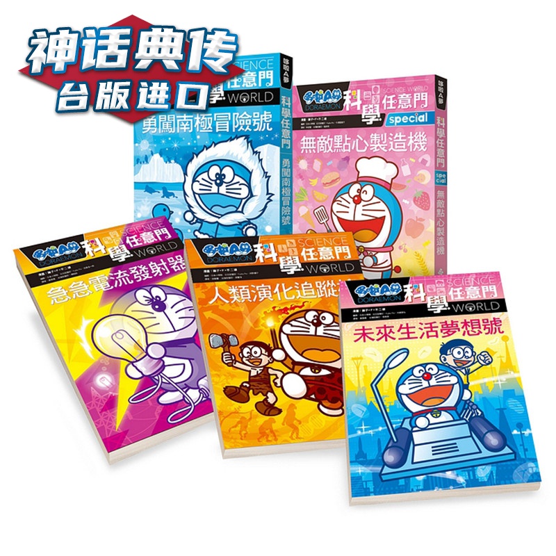 哆啦A梦科学任意门 16-20集 远流 书 漫画 藤子F不二雄 台正版 原版 繁体中文