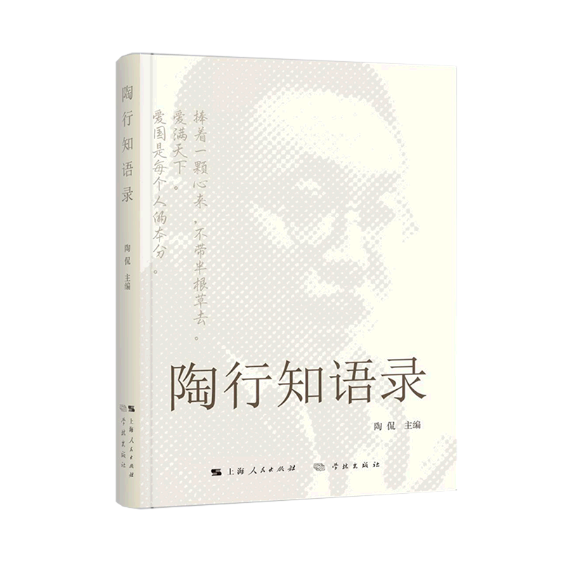 陶行知语录 陶侃著 精选、摘编了陶行知先