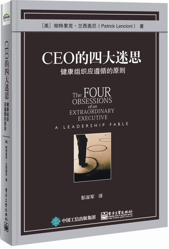 【出版社直供】CEO的四大迷思 健康组织应遵循的原则 团队协作的五大障碍 企业管理书籍 组织建设