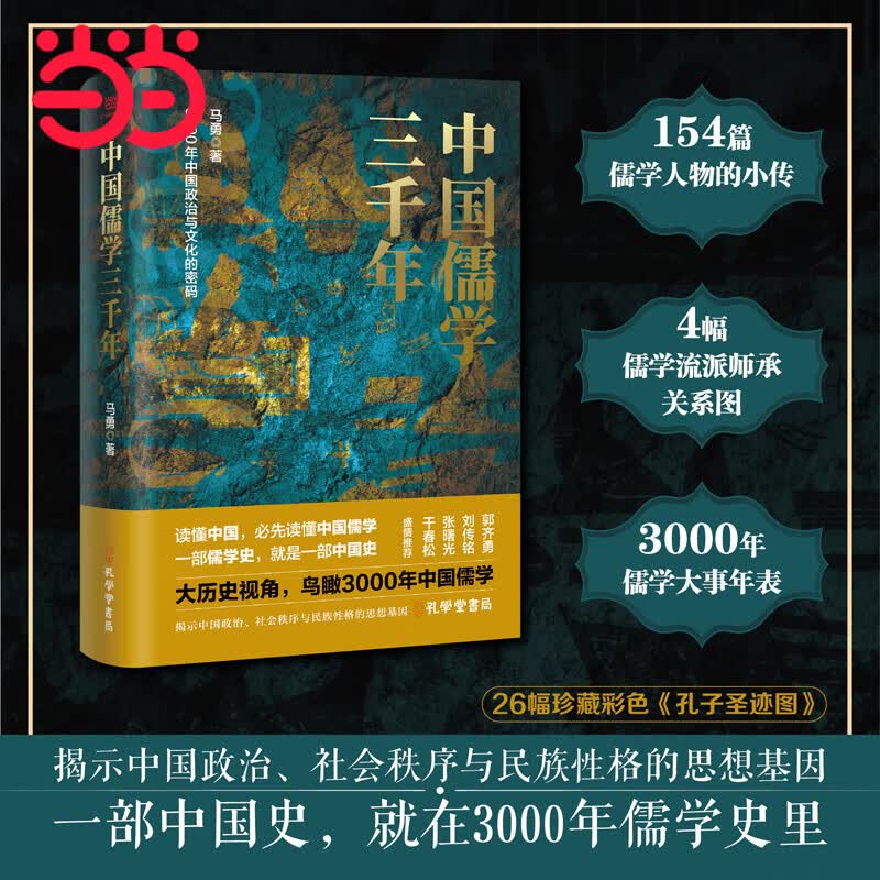 中国儒学三千年：3000年中国政治和文化的密码（历史学者马勇力作，揭示中国政治、社会秩序与民族性格的思想基因）怎么样,好用不?