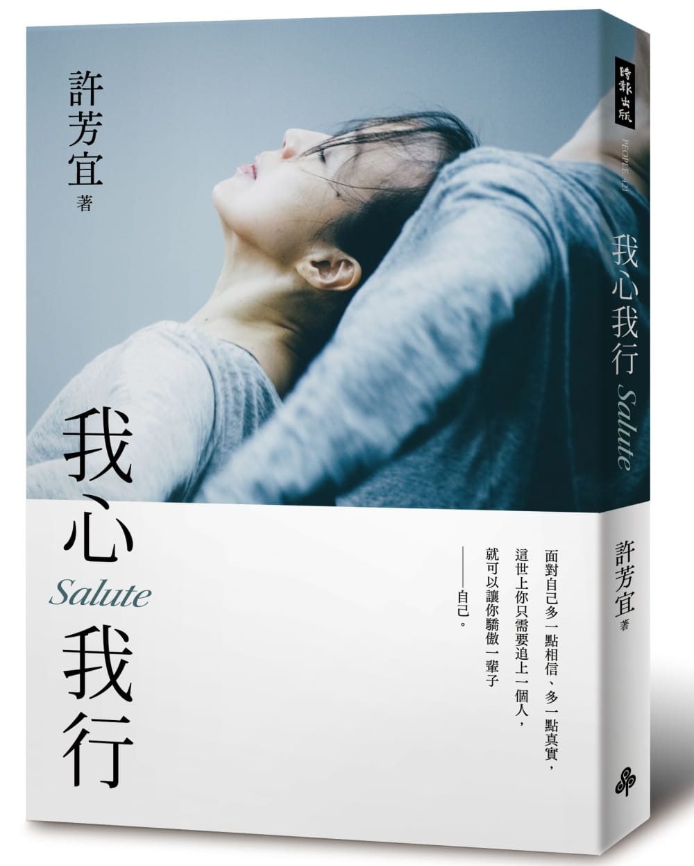 预售 许芳宜我心我行Salute时报出版