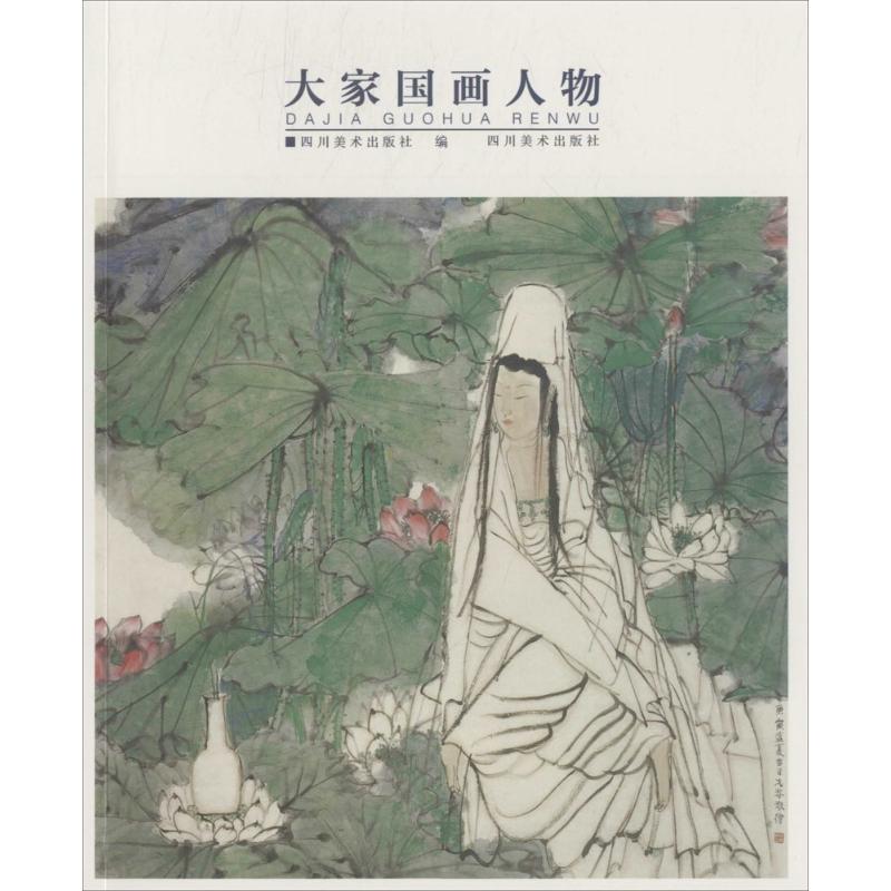 大家国画人物 四川美术出版社 编 作 书籍