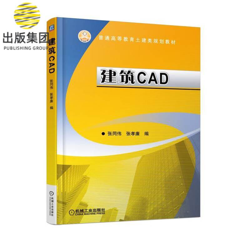 建筑CAD(普通高等教育土建类规划教材)