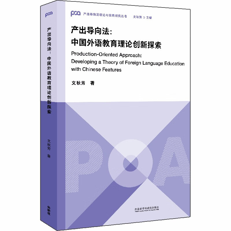 产出导向法：中国外语教育理论创新探索（产出导向法理论与实践研究丛书）文秋芳