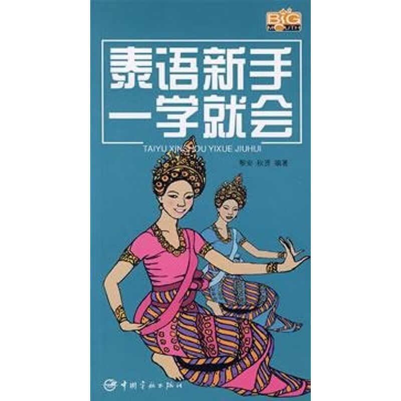泰语新手一学就会(含MP3)
