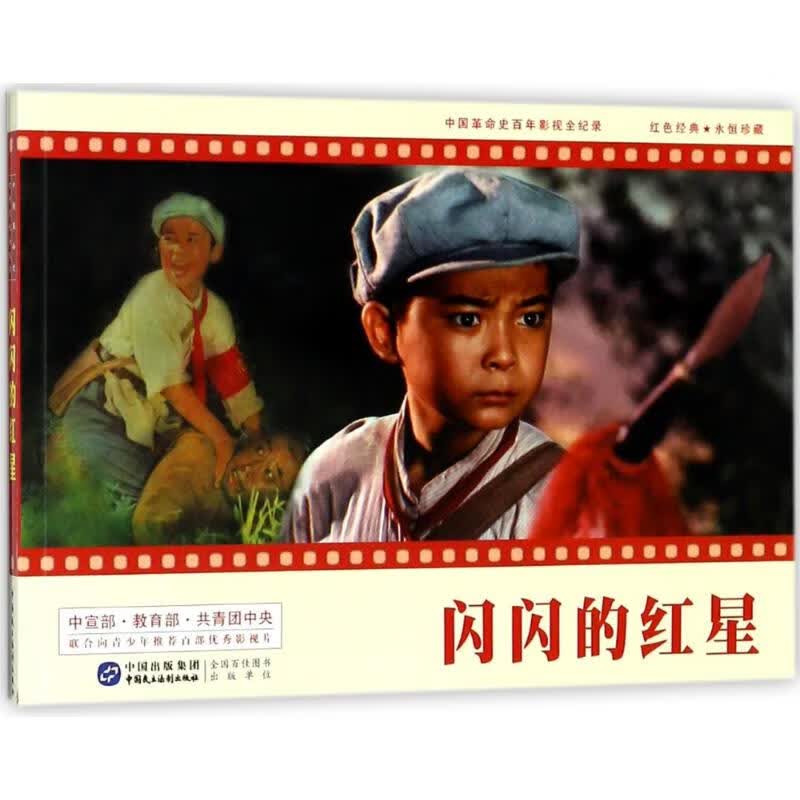 闪闪的红星(连环画) 编者:赵刚 作 书籍
