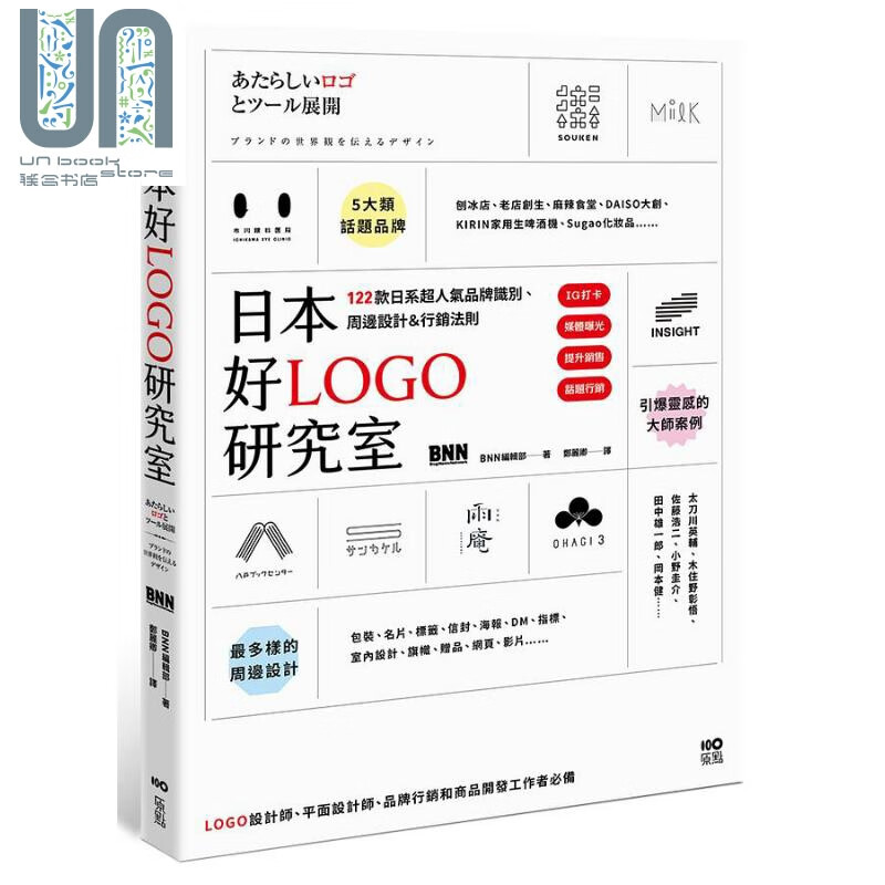 日本好LOGO研究室 IG打卡 媒体曝光 提升销售 122款日系超人气品牌识别 周边设计行销法则 港台原版 BNN编辑部 原点