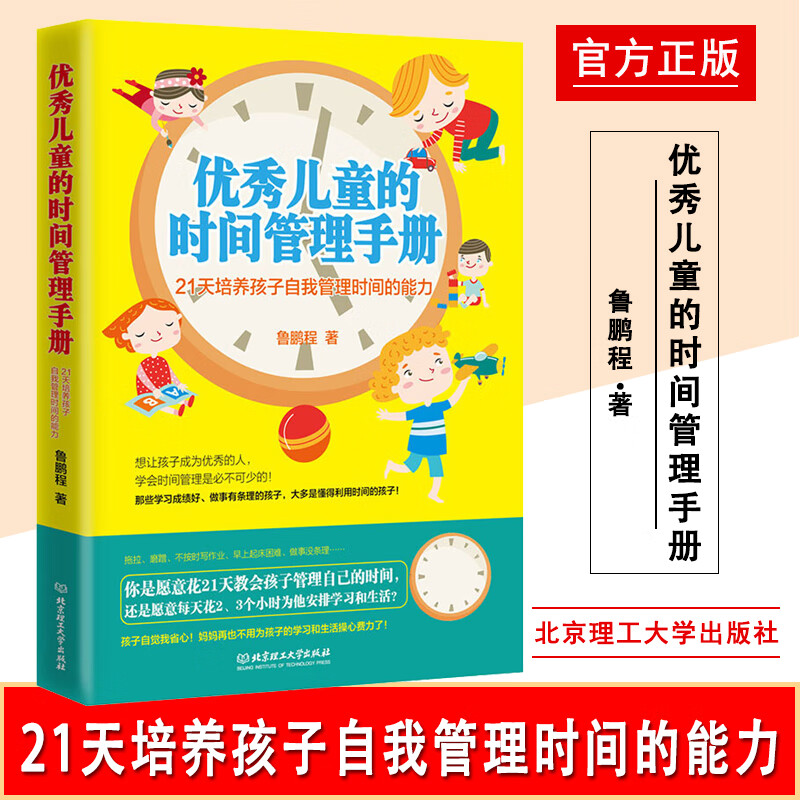 培养孩子自我管理时间的能力正面管教6-10岁儿童时间管理训练手册父母