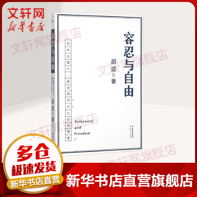 容忍与自由 我年纪越大越觉得容忍比自由重要 大学者胡适教我们如何面对复杂世界 胡适的书 胡适文集 现当代文学随笔