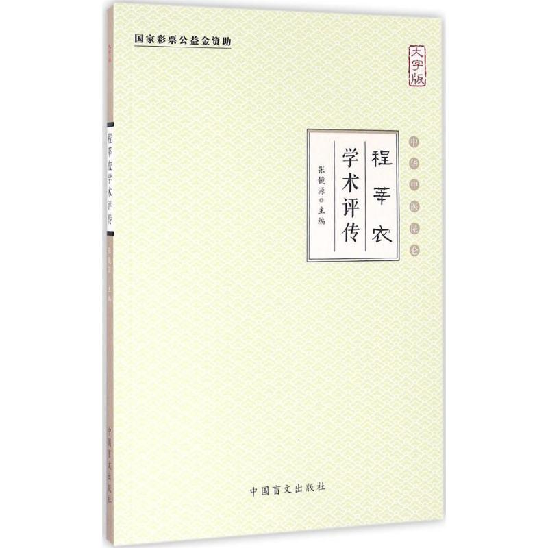 程莘农学术评传(大字版)