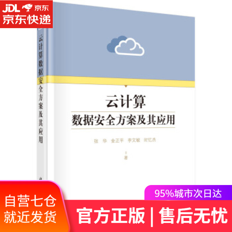 【新华书店】云计算数据安全方案及其应用 张华 著 科学出版社