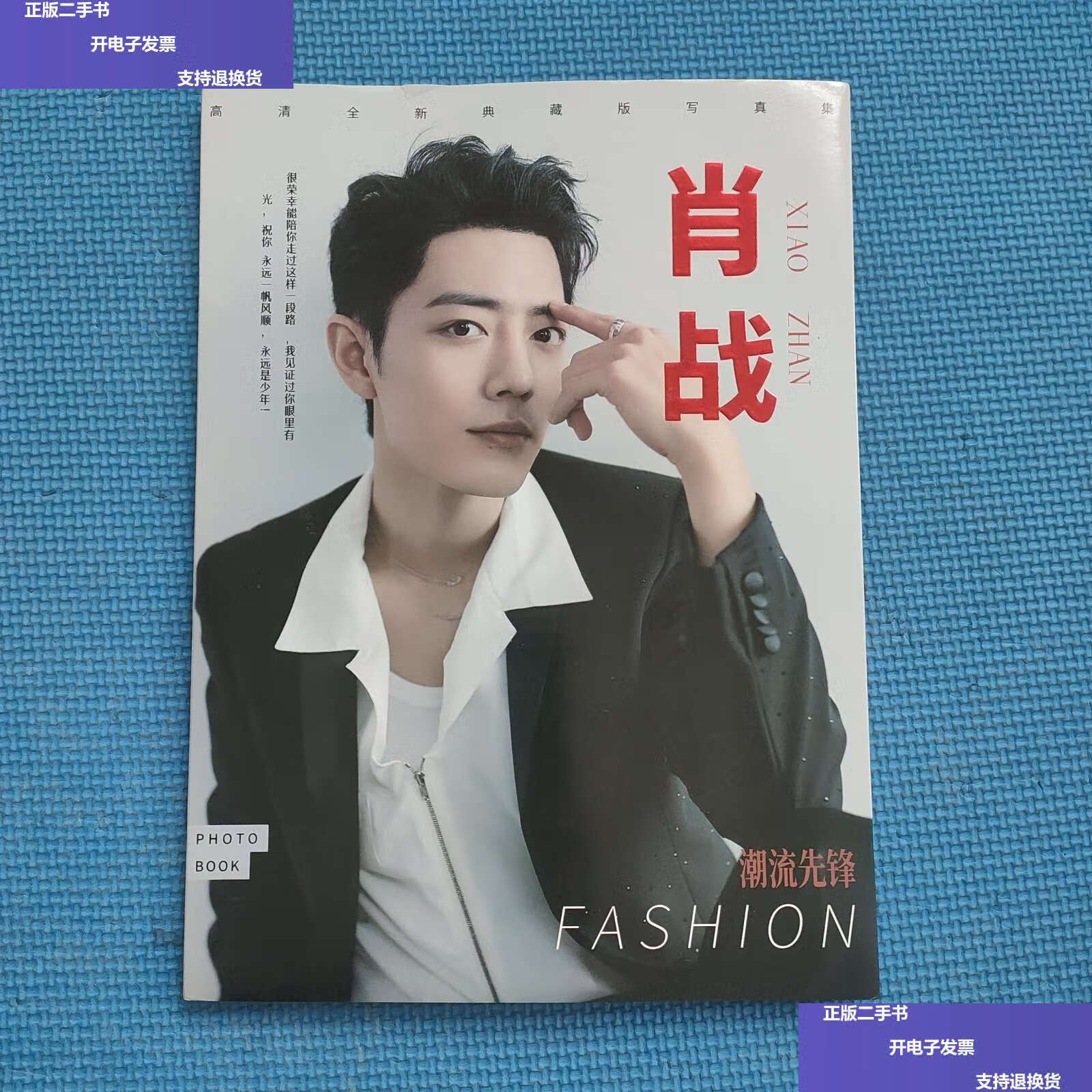 【二手9成新】肖战 潮流先锋 /本书编委会 本书编委会