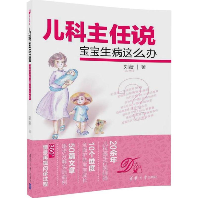 儿科主任说 刘薇 书籍