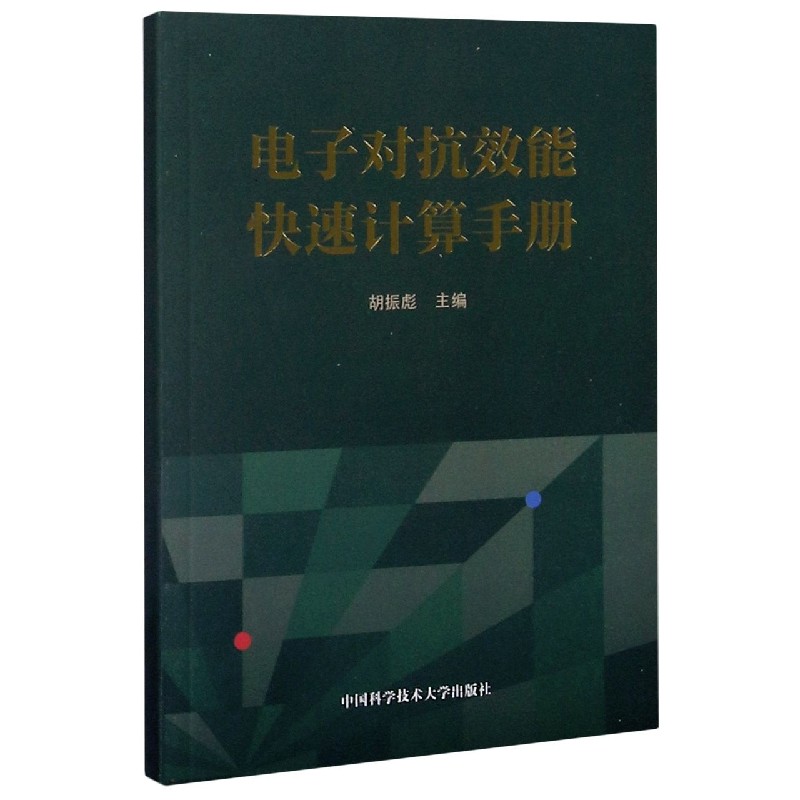 电子对抗效能快速计算手册