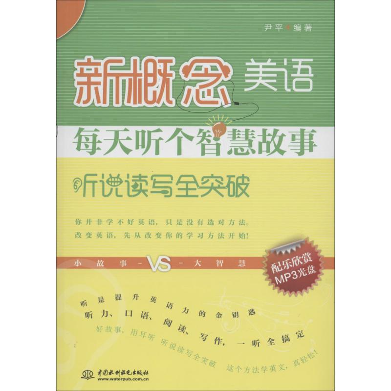 新概念美语每天听个智慧故事 尹平 编 书籍