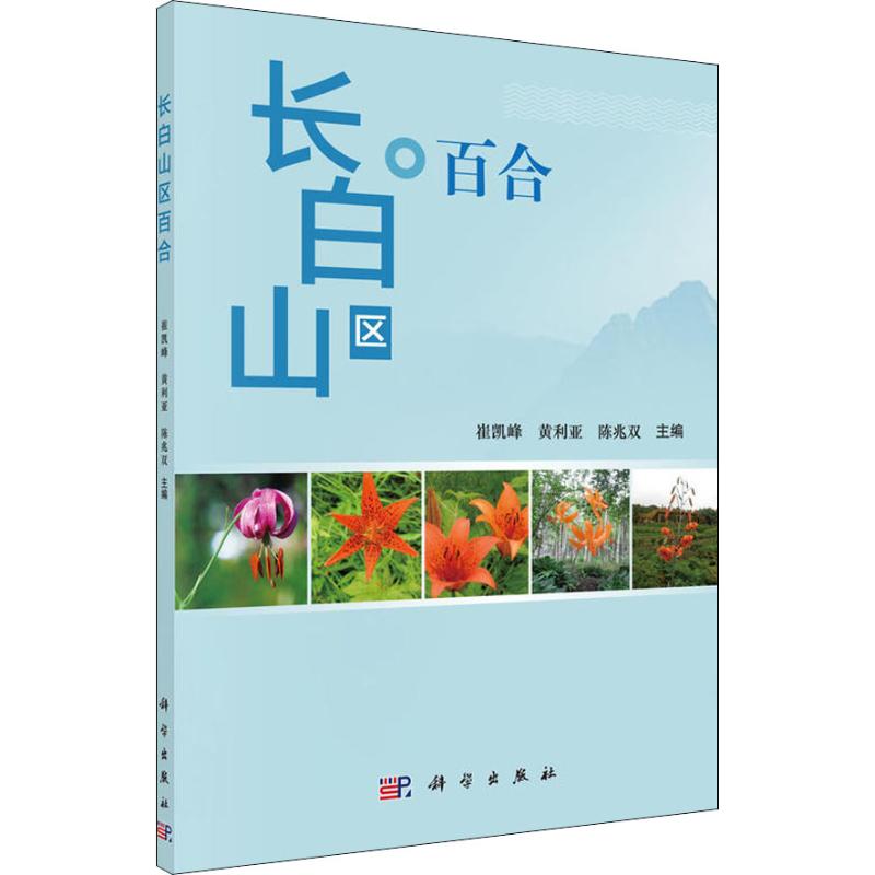 长白山区百合