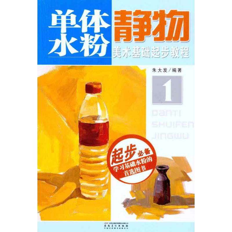 单体水粉静物