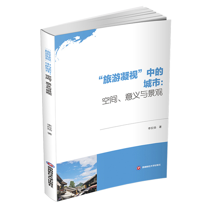 “旅游凝视”中的城市 : 空间、意义与景观