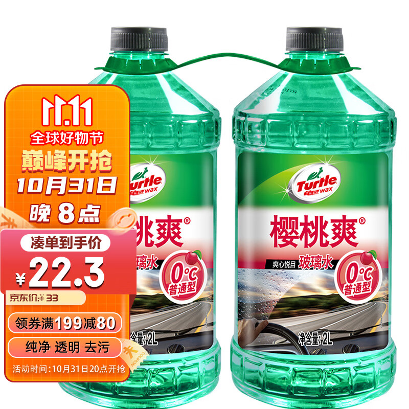 龟牌（Turtle Wax）樱桃爽汽车玻璃水0° 2L*2瓶 去油膜升级雨刮水雨刷精夏季液600701高性价比高么？