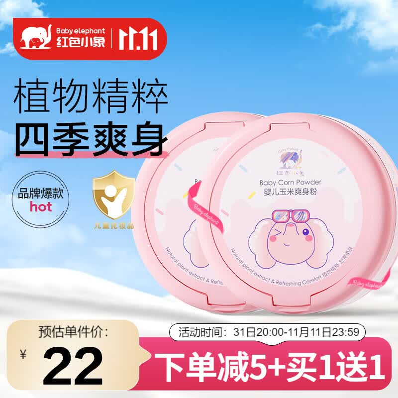 红色小象爽身粉 宝宝新生儿童四季吸汗带粉扑 婴儿玉米爽身粉120g高性价比高么？