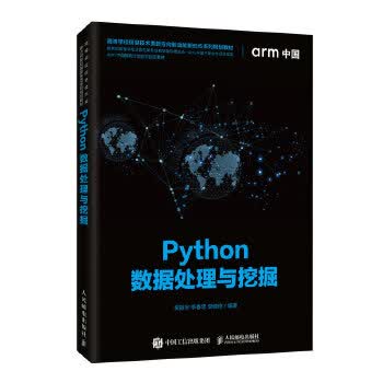 现货正版:Python数据处理与挖掘 9787115539786 人民邮电出版社