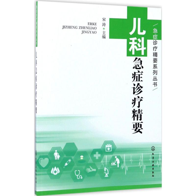 儿科急症诊疗精要