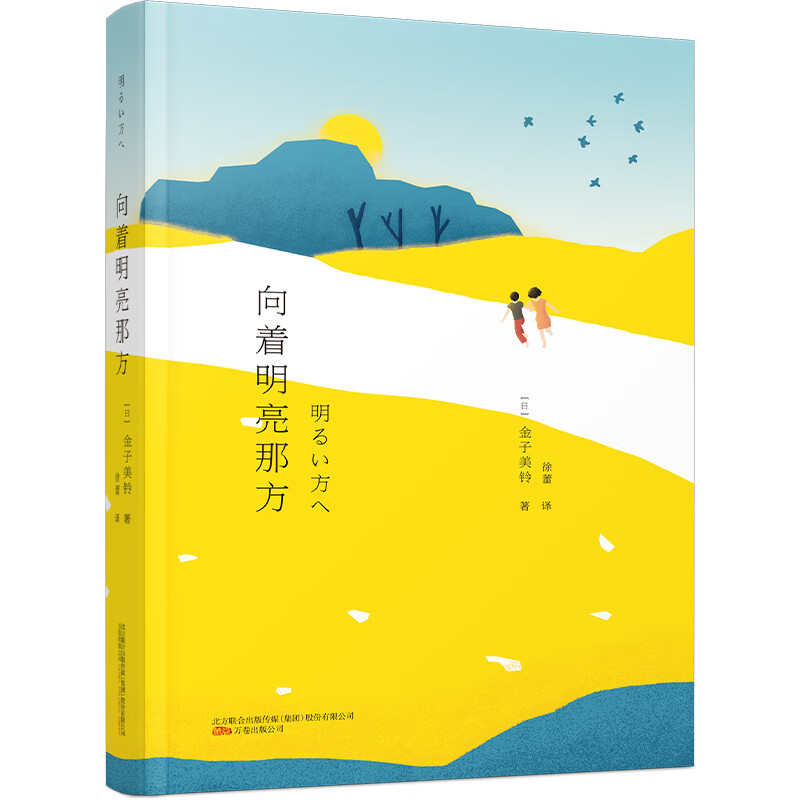 向着明亮那方 [日]金子美铃  徐蕾 译