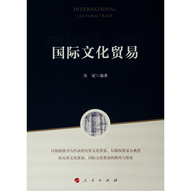 国际文化贸易