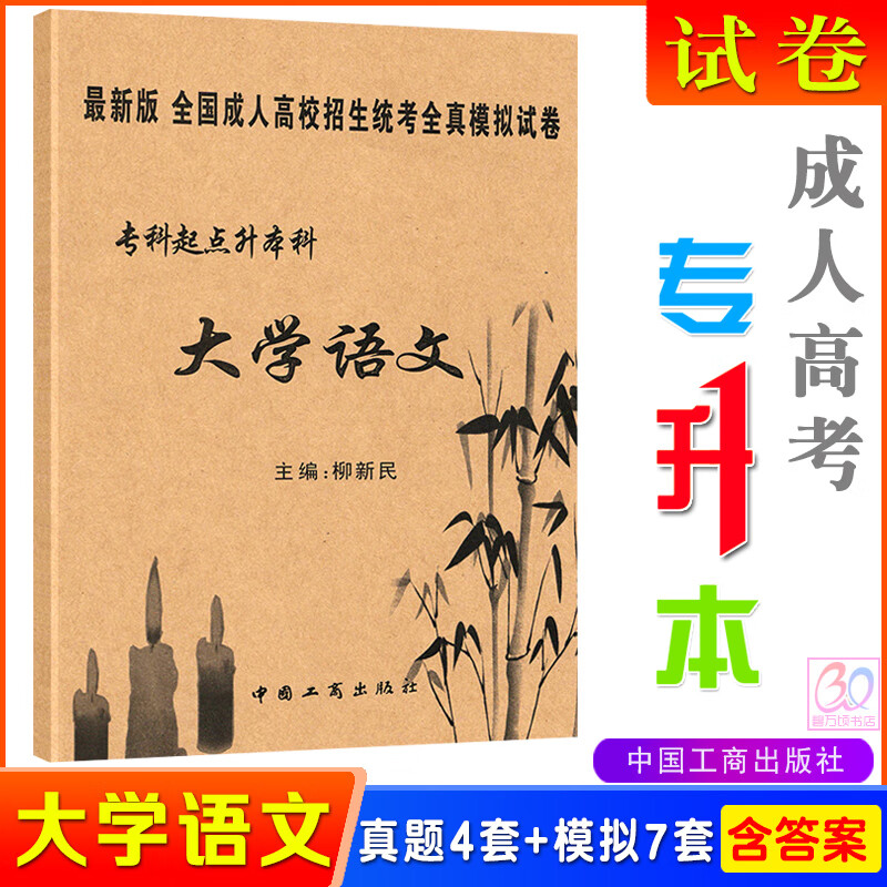 映棠新版2024成人高考专升本大学语文全真模拟试卷7套历年真题4套全国
