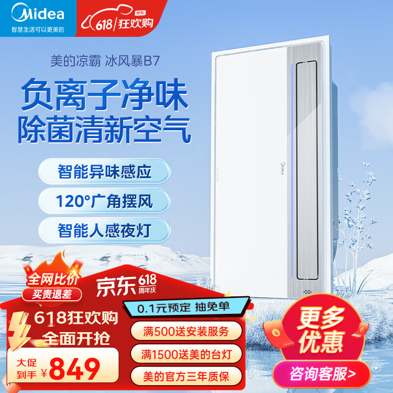 美的（Midea）厨房凉霸换气照明三合一吊顶冷风机厨房空调照明一体厨房制冷排气 B7智控款|负离子除菌+人感夜灯